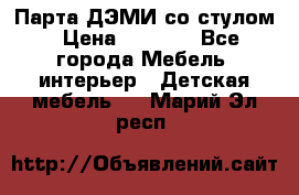 Парта ДЭМИ со стулом › Цена ­ 8 000 - Все города Мебель, интерьер » Детская мебель   . Марий Эл респ.